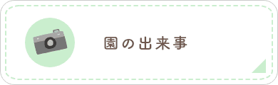 園の出来事