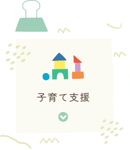 子育て支援