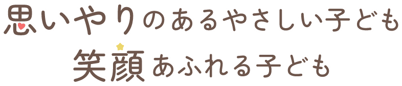 思いやりのあるやさしい子ども、笑顔あふれる子ども